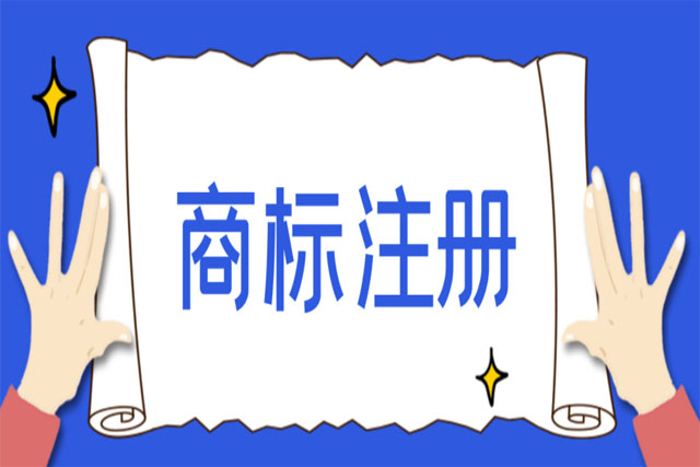 代理注冊企業商標